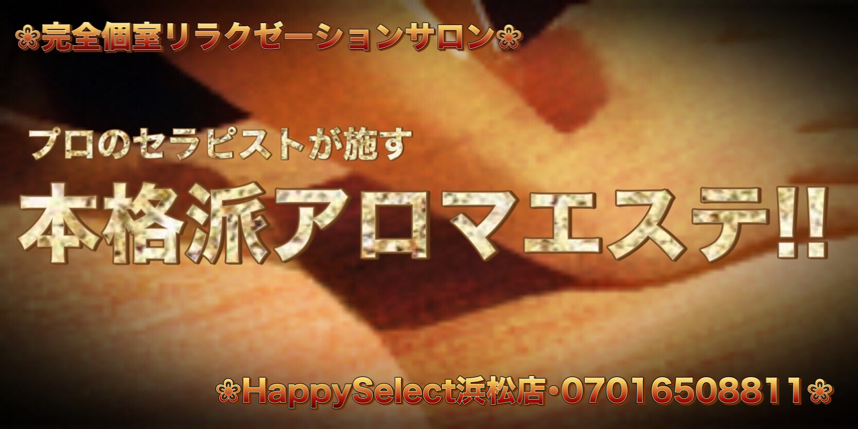 浜松市メンズエステ Happy Select浜松店～ハッピーセレクト