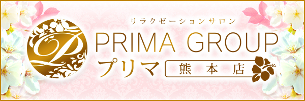 プリマ熊本