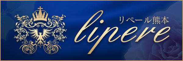 リペール熊本