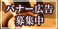 バナー広告募集中