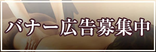 バナー広告募集中