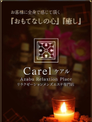-Carel-ケアル-麻布十番店&白金高輪店 吉高 さき
