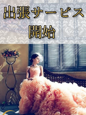 出張サービス