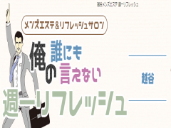 俺のだれにも言えない週一リフレッシュ越谷店