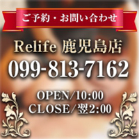 リライフ鹿児島店