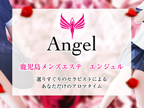 鹿児島メンズエステ～エンジェル～