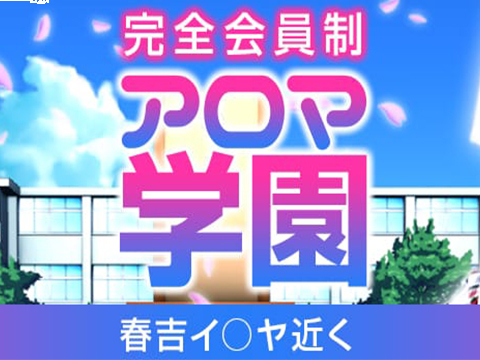 完全会員制アロマ学園