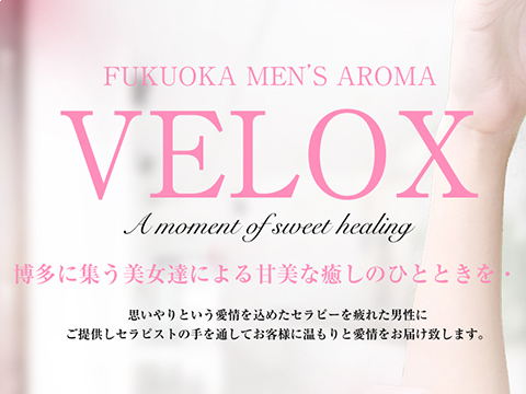 VELOX-ヴェロックス-