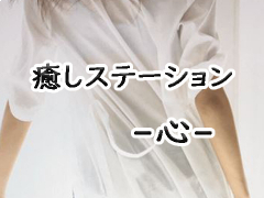 癒ステーション　-心楽-