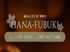 華吹雪 HANA-FUBUKI