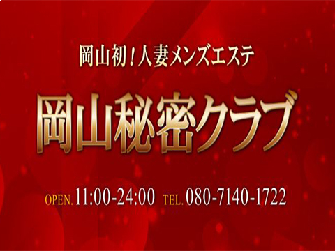 岡山秘密クラブ