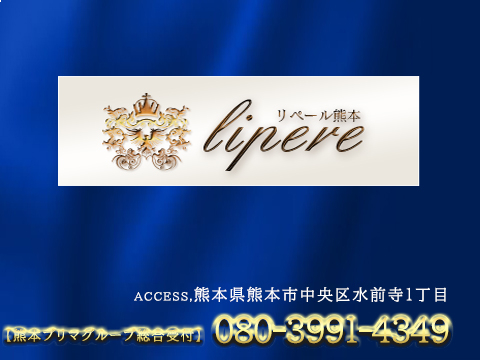リペール熊本