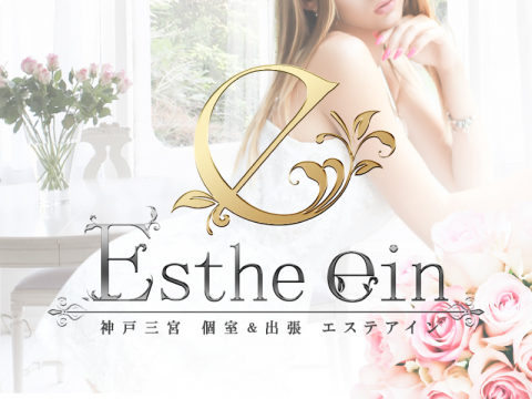 エステアイン