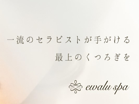 ewalu spa（エワルスパ）
