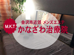 かなざわ治療院