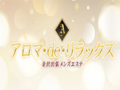 アロマ・de・リラックス