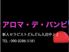 アロマ・デ・バンビ