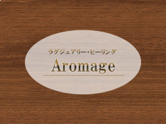 アロマージュ