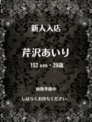 private salon Ｒ shizuoka 芹沢あいり