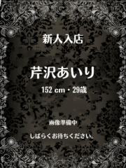 private salon Ｒ shizuoka 芹沢あいり