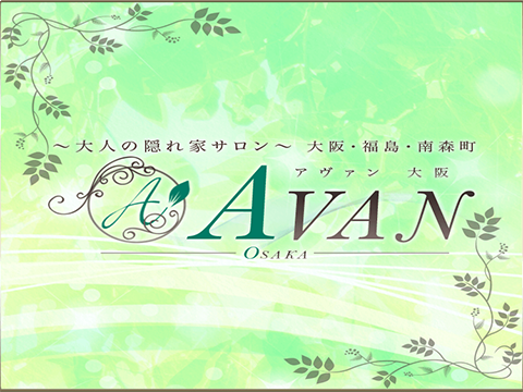 アヴァン大阪
