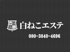 白ねこエステ