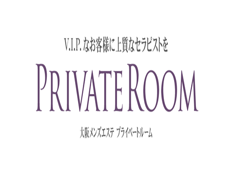プライベートルーム