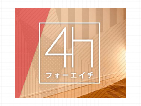 4h〜フォーエイチ〜