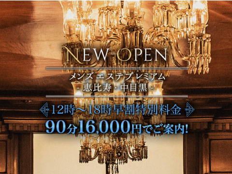 プレミアム-恵比寿・中目黒-