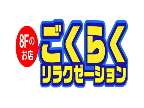 ごくらくリラクゼーション