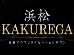 浜松KAKUREGA