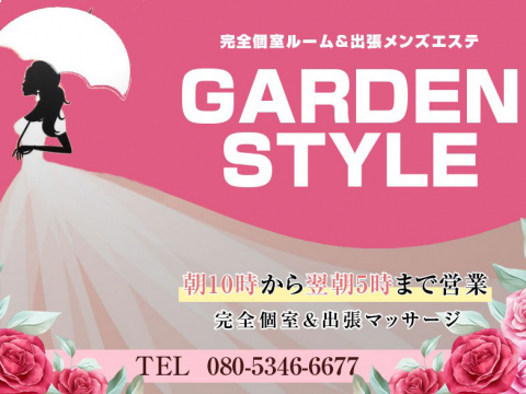 GARDEN STYLE（ガーデンスタイル）