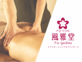 アロマSPA～風雅堂～