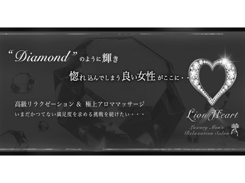 Lion Heart（ライオンハート）