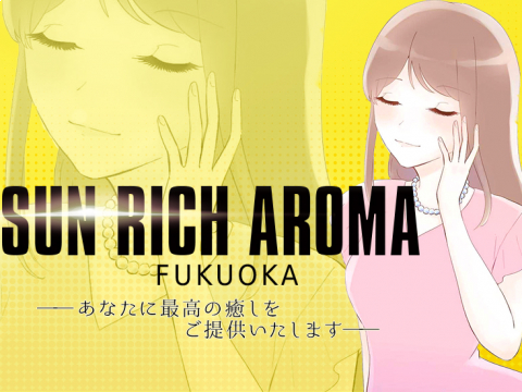 SUN RICH AROMA（サンリッチアロマ）