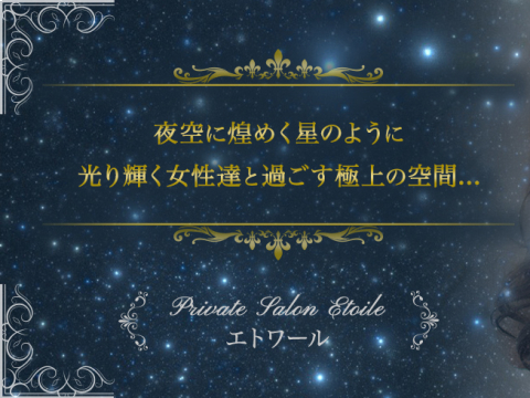 Private Slaon Etoile〜エトワール〜