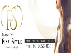 FINAL STYLE～ファイナルスタイル茨城