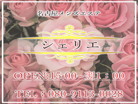 シェリエ~シェリスパ