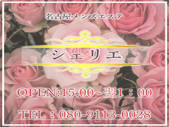 シェリエ~シェリスパ