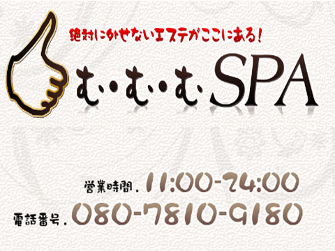 む・む・むSPA