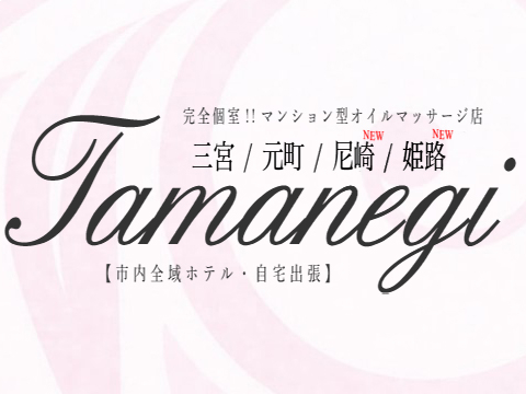 TAMANEGI　神戸・姫路