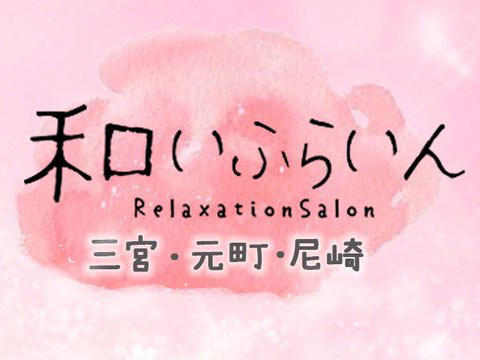 和いふらいん 神戸・姫路