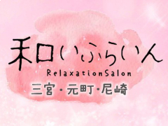 和いふらいん 神戸・姫路