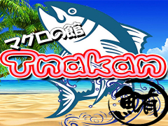 マグロの館 つなかん