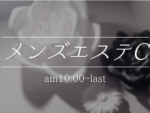 メンズエステC
