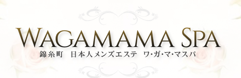 ワ・ガ・マ・マ SPA