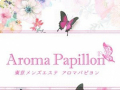 池袋 AROMA PAPILLON