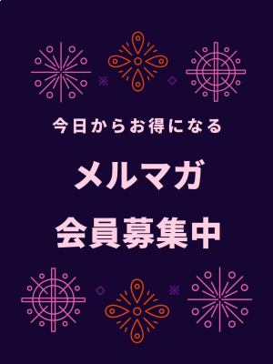 ◆断然お得‼メルマガ会員☆