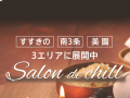 salon de　chill