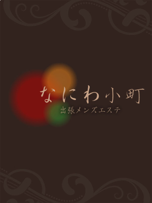 なにわ小町 いろは